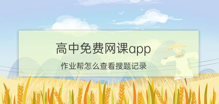 高中免费网课app 作业帮怎么查看搜题记录？